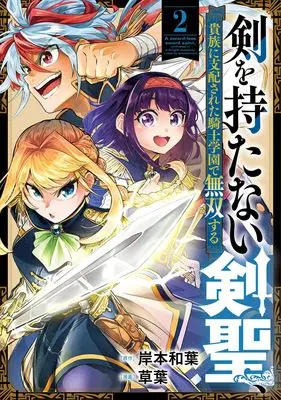 Manga Ken wo Motanai Kensei, Kizoku ni Shihai sareta Kishi Gakuen de Musou suru - vol.2 (剣を持たない剣聖、貴族に支配された騎士学園で無双する 2 (ヤングジャンプコミックス))  / 草葉