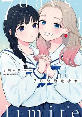 Manga Nanoka-kan Gentei Kanojo vol.3 (7日間限定彼女 3 (MFC キューンシリーズ))  / Amazaki Suika
