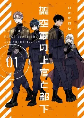 Manga Kakuu Gun no Joukan to Buka vol.1 (架空軍の上官と部下(1) (No.9 Comics))  / Ikuta Hana