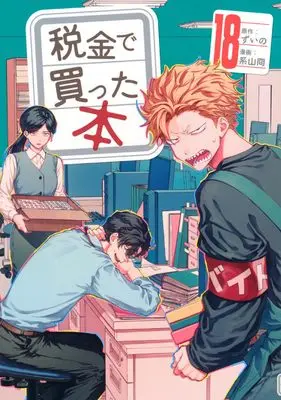 Manga Zeikin de Katta Hon vol.18 (税金で買った本(18) (ヤンマガKCスペシャル))  / Keiyama Kei