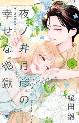 Manga Yonoi Tsukihiko no Shiawase na Jigoku vol.8 (夜ノ井月彦の幸せな地獄 (8))  / Sakurada Hina