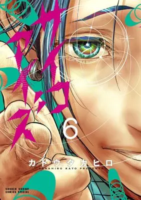 Manga Psycho Eyes vol.6 (サイコアイズ (6))  / Katou Takahiro