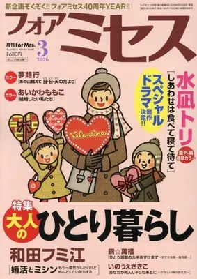 Magazine for Mrs. (for Mrs. (3月号)) 