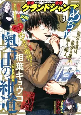 Magazine GRAND JUMP (グランドジャンプ増刊 グランドジャンプ めちゃ ( 2-28)) 