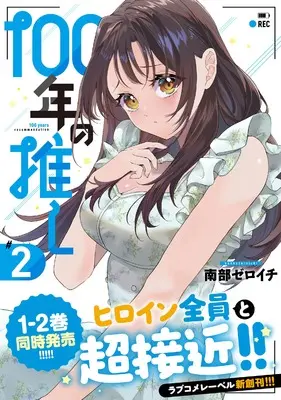 Manga 100-nen no Oshi vol.2 (100年の推し2 (彗星社コミックス))  / Nanbu Zeroichi