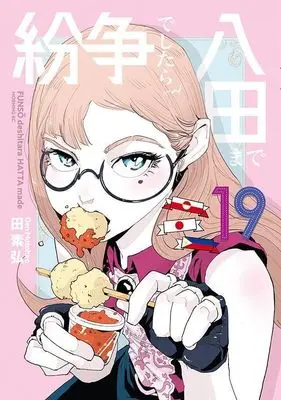 Manga Funsou deshitara Hatta made vol.19 (紛争でしたら八田まで(19) (モーニング KC))  / Motohiro Den