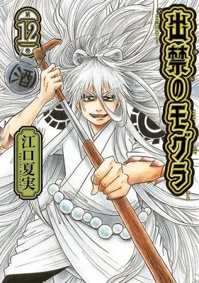 Manga Dekin no Mogura vol.12 (出禁のモグラ(12) (モーニング KC))  / Eguchi Natsumi