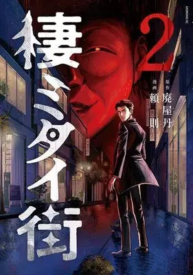 Manga Sumitai Machi vol.2 (棲ミタイ街(2) (モーニング KC))  / 頼則