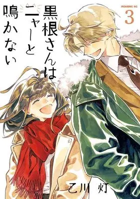 Manga Kurone-san wa Nyaa to Nakanai vol.3 (黒根さんはニャーと鳴かない(3) (モーニング KC))  / Otokawa Akari (乙川灯)