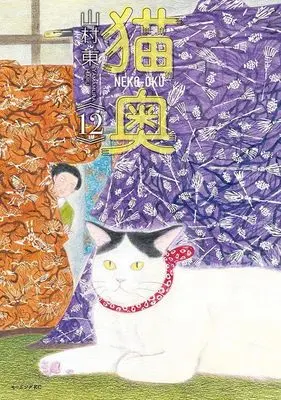 Manga Neko Oku vol.12 (猫奥(12) (モーニング KC))  / Yamamura Azuma