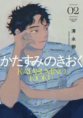 Manga Katasumi no Kioku vol.2 (かたすみのきおく(2) (モーニング KC))  / 清永 卵