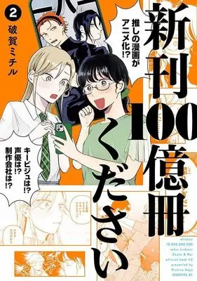 Manga Shinkan 100 Okusatsu Kudasai vol.2 (新刊100億冊ください(2) (モーニング KC))  / 破賀 ミチル