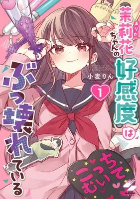 Manga Marika-chan no Koukando wa Bukkowareteiru vol.1 (茉莉花ちゃんの好感度はぶっ壊れている1 (彗星社コミックス))  / Komugi Rin