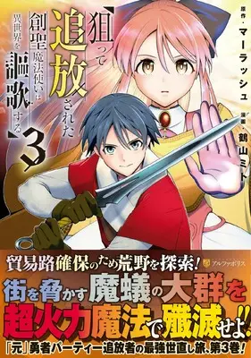 Manga Neratte Tsuihousareta Sousei Mahoutsukai wa Isekai wo Oukasuru vol.3 (狙って追放された創聖魔法使いは異世界を謳歌する (3) (アルファポリスCOMICS)) 