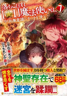 Manga Ochikobore Hoshi 1 Mahou Tsukai wa Kyou mo Muishiki ni Cheat wo Tsukau vol.7 (落ちこぼれ[☆1]魔法使いは、今日も無意識にチートを使う (7) (アルファポリスCOMICS)) 