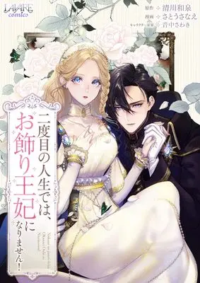 Manga Nidome no Jinsei de wa, Okazari Ouhi ni Narimasen! vol.1 (二度目の人生では、お飾り王妃になりません！１ (ラワーレコミックス))  / さとうさなえ