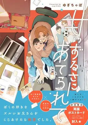 Manga Amai Zurusa ni Aterarete (甘いずるさにあてられて (Labios))  / ゆぎちゃぼ
