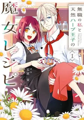 Manga Mushoku no Watashi to Tennen Habu Oji no Majo Reshipi vol.1 (無職の私と天然ハーブ王子の魔女レシピ(1) (ガンガンコミックスONLINE))  / Kirihara Idumi & 石原 宙
