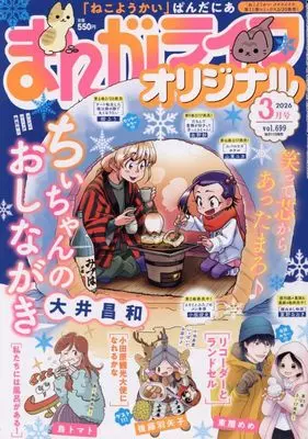 Magazine Manga Life Original (まんがライフオリジナル (2026年3月号)) 