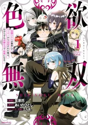 Manga Shikiyoku Muso - Hentai Sukiru ga Boso shite Yari Sa- kara Tsuiho sareta Ore wa, Hakarazu mo Inbi na Chikara de Saikyo ni Naru - vol.1 (色欲無双~変態スキルが暴走してヤリサーから追放された俺は、はからずも淫靡な力で最強になる~(1) (シリウスKC))  / Kasahara Tomoe