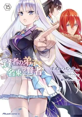 Manga She professed herself the pupil of the wise man vol.15 (賢者の弟子を名乗る賢者 THE COMIC 15)  / Suemitsu Dicca