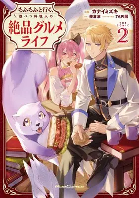 Manga Mofumofu to Iku, Harapeko Ryourinin no Zeppin Gourmet Life vol.2 (もふもふと行く、腹ペコ料理人の絶品グルメライフ THE COMIC ２)  / カナイミズキ