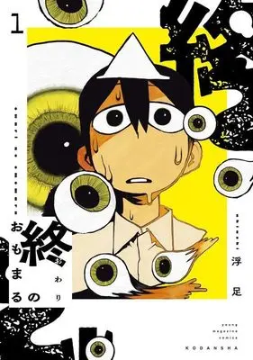 Manga Owari no Omomaru vol.1 (終のおもまる(1) (ヤンマガKCスペシャル))  / 浮足