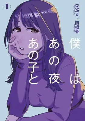 Manga Boku wa Ano Yoru Ano Ko to vol.1 (僕はあの夜あの子と(1) (KCデラックス))  / 関根 蒼