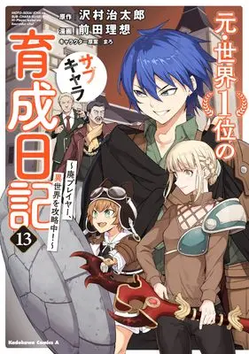 Manga Moto Sekai Ichii Subchara Ikusei Nikki - Hai Player, Isekai wo Kouryakuchuu! vol.13 (元・世界1位のサブキャラ育成日記 ~廃プレイヤー、異世界を攻略中!~ (13) (角川コミックス・エース))  / Maeda Risou