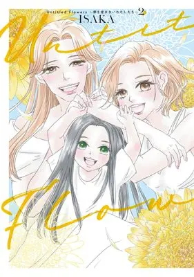 Manga Untitled Flowers vol.2 (Untitled Flowers ~卵を産まないわたしたち~ 2 (BRIDGE COMICS))  / ISAKA