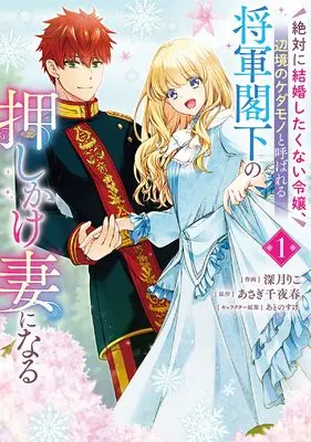 Manga Zettai ni Kekkon shitakunai Reijo, Henkyo no Kedamono to Yobareru Shogun Kakka no Oshikake Tsuma ni Naru vol.1 (絶対に結婚したくない令嬢、辺境のケダモノと呼ばれる将軍閣下の押しかけ妻になる 1 (フロース コミック))  / 深月 りこ