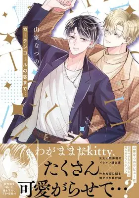 Manga Curtain Call no Koi made... (カーテンコールの恋まで… (G-Lish Comics))  / 山家なつの