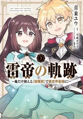 Manga Raitei no Kiseki: Ore dake Tsukaeru "Kaminari Majutsu" de Isekai Saikyou ni! vol.3 (雷帝の軌跡 ~俺だけ使える【雷魔術】で異世界最強に!~ 3 (MFC))  / Kirai Yuu
