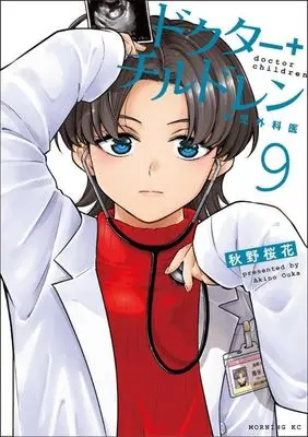 Manga Doctor Children - Shouni-Gekai vol.9 (ドクターチルドレン~小児外科医~(9) (モーニング KC))  / 秋野 桜花