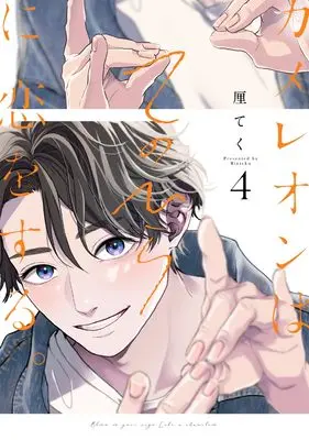 Manga Chameleon wa Tenohira ni Koi wo Suru. vol.4 (カメレオンはてのひらに恋をする。(4) (ガンガンコミックスBLiss))  / Rin Teku