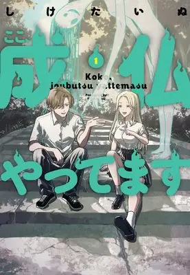 Manga Koko, Joubutsu Yattemasu vol.1 (ここ、成仏やってます 1)  / Shiketainu