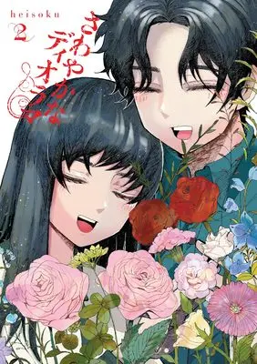 Manga Sawayakana Diorama vol.2 (さわやかなディオラマ (2))  / heisoku