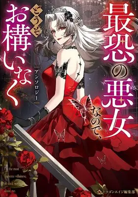Manga Saikyo no Akujo na node, Dozo Okamai naku Anthology (最恐の悪女なので、どうぞお構いなくアンソロジー (フロース コミック)) 