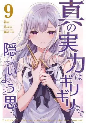Manga Shin no Jitsuryoku wa Girigiri made Kakushite Iyou to Omou vol.9 (真の実力はギリギリまで隠していようと思う 9 (電撃コミックスNEXT))  / Hisashi Koyasato