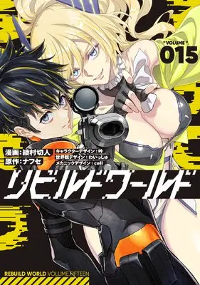 Manga Rebuild World vol.15 (リビルドワールド 15 (電撃コミックスNEXT))  / Ayamura Kirihito