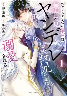 Manga Narisokonai Seijou wa Mujikaku Yandere Ogikei-sama ni Dekiaisareru vol.1 (なりそこない聖女は無自覚ヤンデレお義兄さまに溺愛される １)  / Aoba Haru