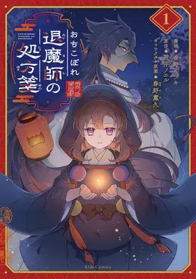Manga Ochikobore Taimashi no Shohosen vol.1 (おちこぼれ退魔師の処方箋 １)  / 香野イツキ