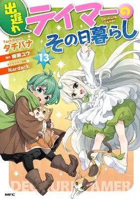 Manga Deokure Tamer no Sonohigurashi vol.13 (出遅れテイマーのその日暮らし 13 (MFC))  / Tachibana