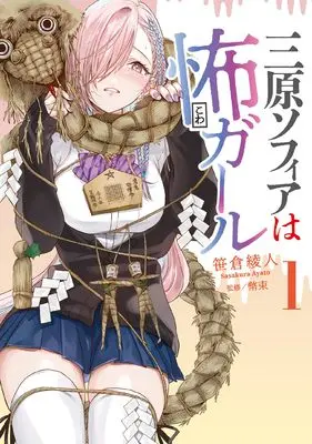 Manga Mihara Sofia wa Kowa Girl vol.1 (三原ソフィアは怖ガール(1))  / Sasakura Ayato