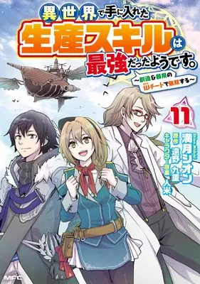 Manga Isekai de Te ni Ireta Seisan Skill wa Saikyou datta You desu vol.11 (異世界で手に入れた生産スキルは最強だったようです。 ~創造&器用のWチートで無双する~ 11 (MFC))  / Mizuki Shion