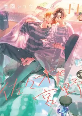 Manga Sasaki and Miyano (Sasaki to Miyano) vol.11 (佐々木と宮野 11 (ジーンピクシブシリーズ))  / Harusono Shou