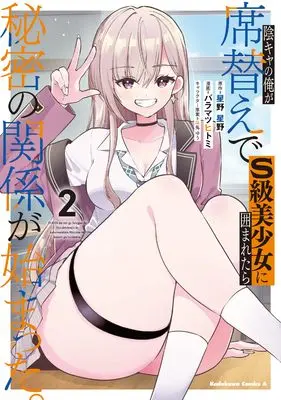 Manga Inkya no Ore ga Sekigae de S-Class Bishoujo ni Kakomaretara Himitsu no Kankei ga Hajimatta. vol.2 (陰キャの俺が席替えでS級美少女に囲まれたら秘密の関係が始まった。 (2) (角川コミックス・エース))  / Baramatsu Hitomi