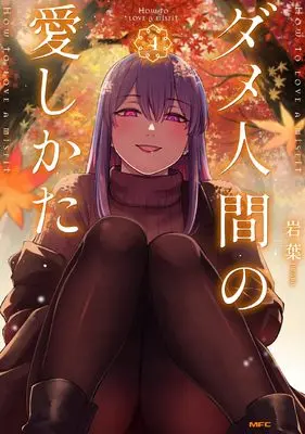 Manga Dame Ningen no Aishikata vol.4 (ダメ人間の愛しかた4 (MFC))  / Iwaba