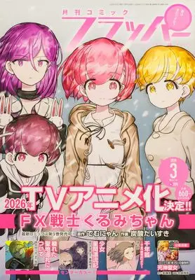 Magazine Comic Flapper (コミックフラッパー 2026年3月号) 