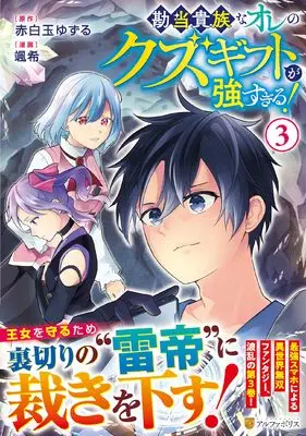 Manga Kandou Kizoku na Ore no Kuzu Gift ga Tsuyosugiru! vol.3 (勘当貴族なオレのクズギフトが強すぎる! (3) (アルファポリスCOMICS)) 